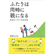 ふたりは同時に親になる: 産後の「ずれ」の処方箋 | 狩野さやか |本